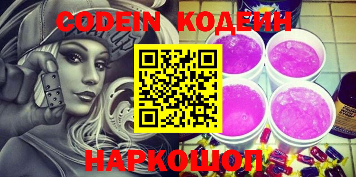 Codein Purple Drank Северобайкальск